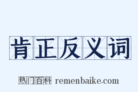 肯正反义词是什么意思的图片